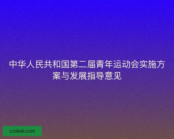 中华人民共和国第二届青年运动会实施方案与发展指导意见